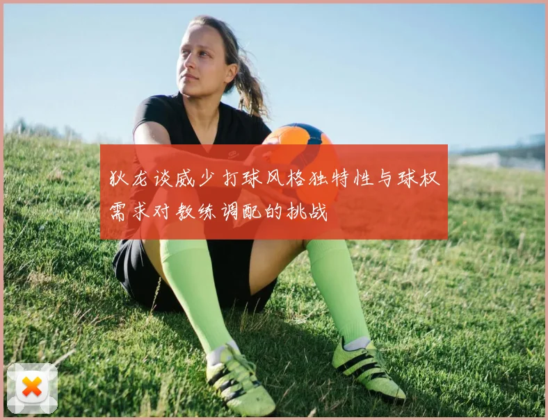 狄龙谈威少打球风格独特性与球权需求对教练调配的挑战