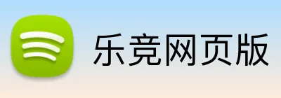 乐竞网页版 Logo